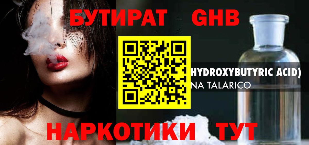 БУТИРАТ GHB Зерноград
