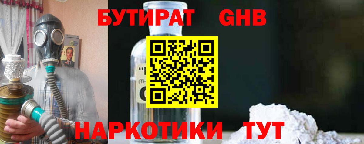 БУТИРАТ бутандиол  Вход с VPN  Зерноград 